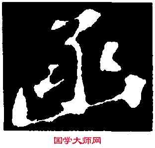 函,蘇軾,書法字典